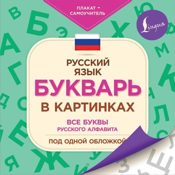 

АСТ. Букварь в картинках