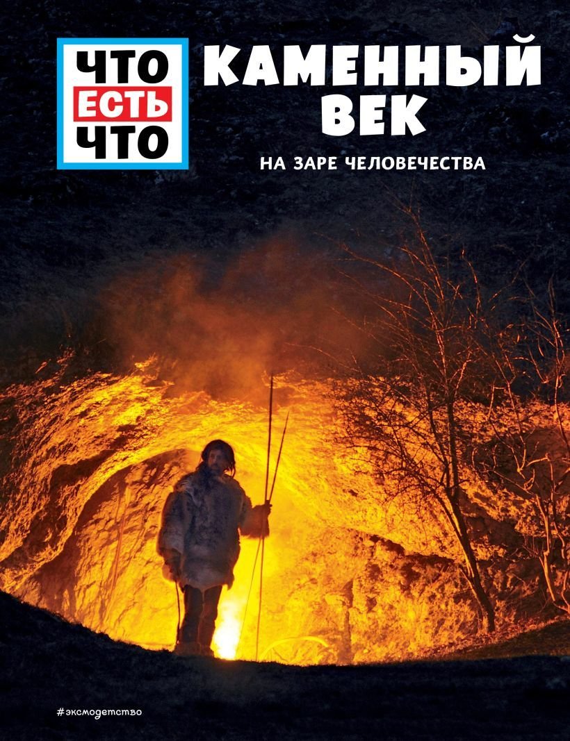 

Книга издательства Эксмо. КАМЕННЫЙ ВЕК. На заре человечества (Калинина Л.В./Шаллер Андреа)