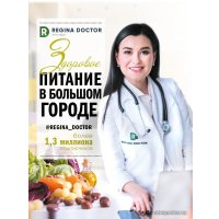  АСТ. Здоровое питание в большом городе (Регина Доктор)