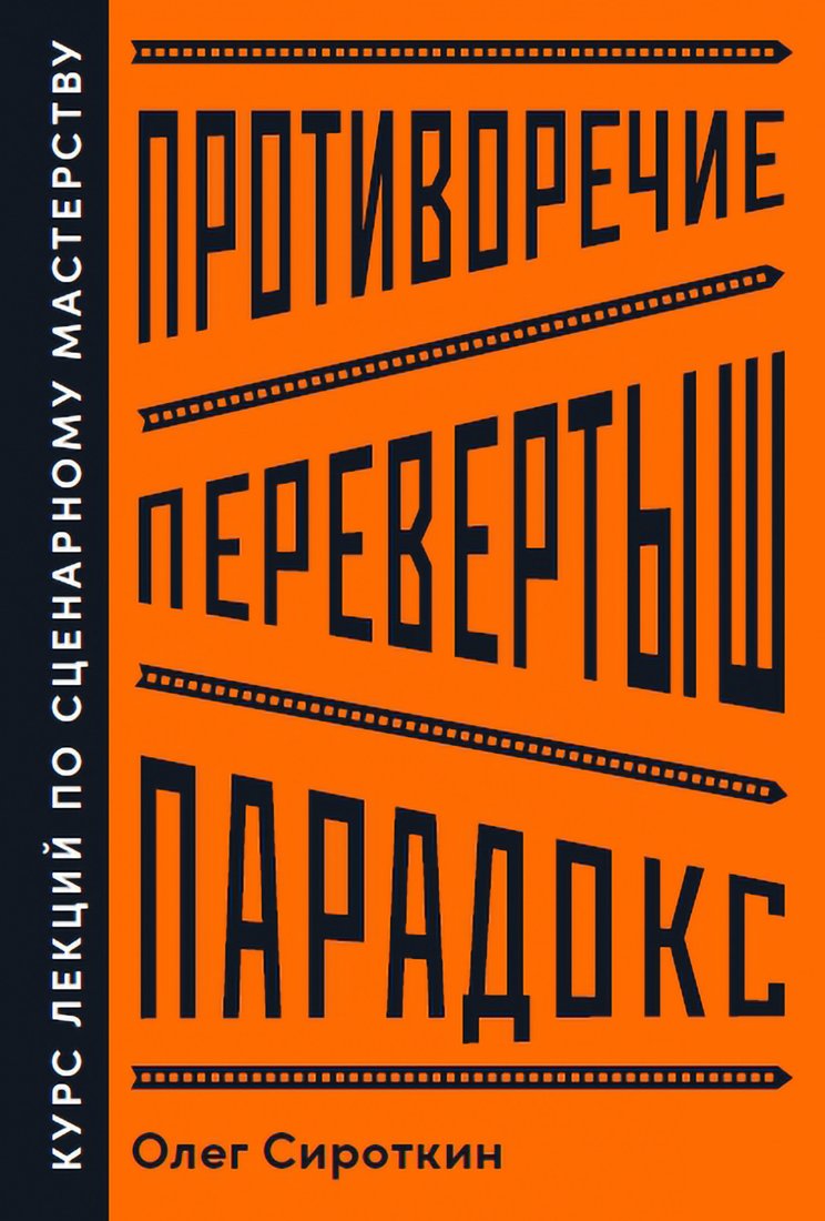

Книга издательства Альпина Диджитал. Противоречие. Перевертыш. Парадокс (Сироткин О.)