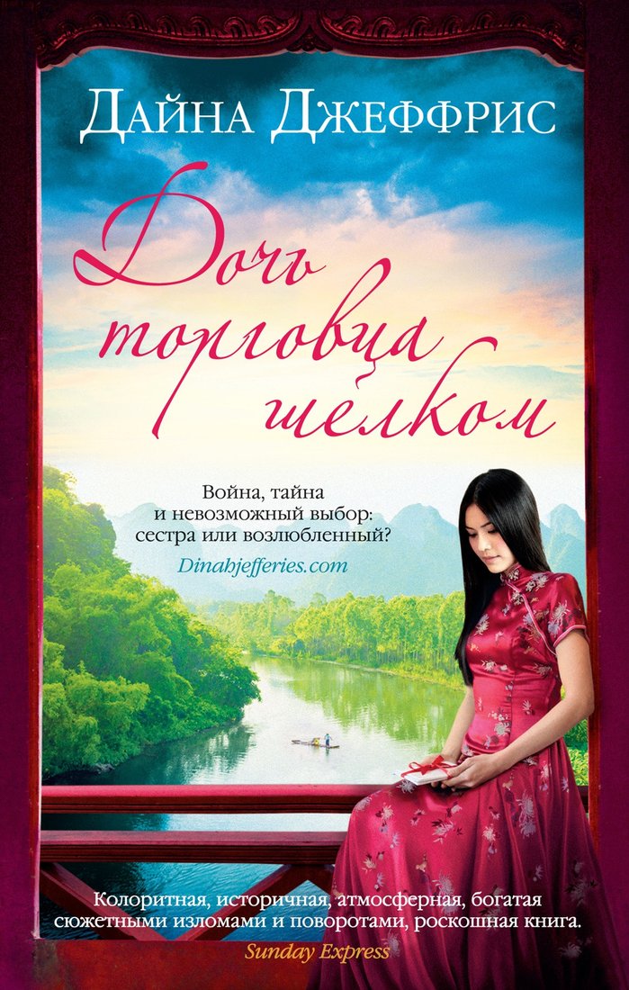 

Книга издательства Иностранка. Дочь торговца шелком 9785389197695 (Джеффрис Д.)