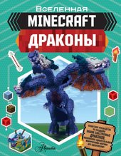 Minecraft. Драконы (Стэнли Джульетта)