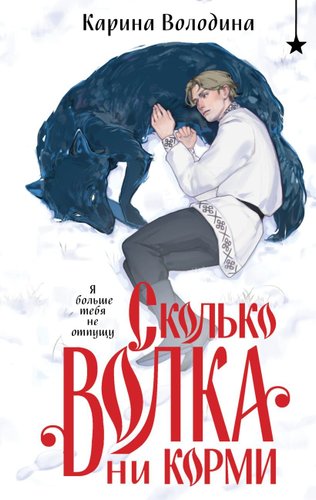 Книга издательства Черным-бело. Сколько волка ни корми, твердая обложка (Володина Карина)