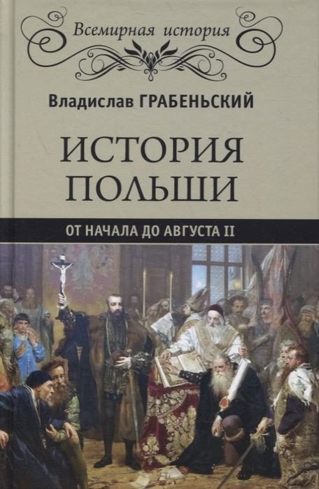 

Книга издательства Вече. История Польши от начала до Августа II (Грабеньский В.)