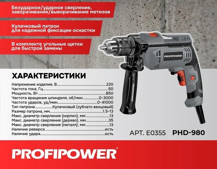 

Ударная дрель Profipower PHD-980