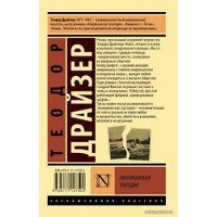 Книга издательства АСТ. Американская трагедия (Драйзер Теодор)