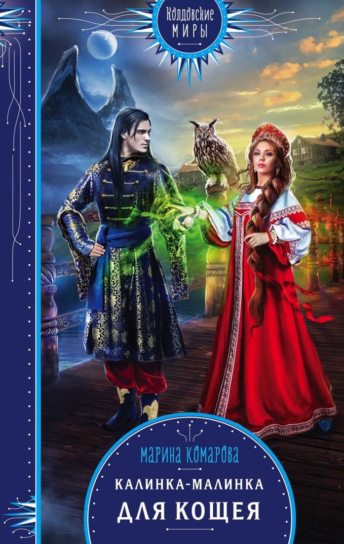 

Книга издательства Эксмо. Калинка-малинка для Кощея (Комарова Марина Сергеевна)