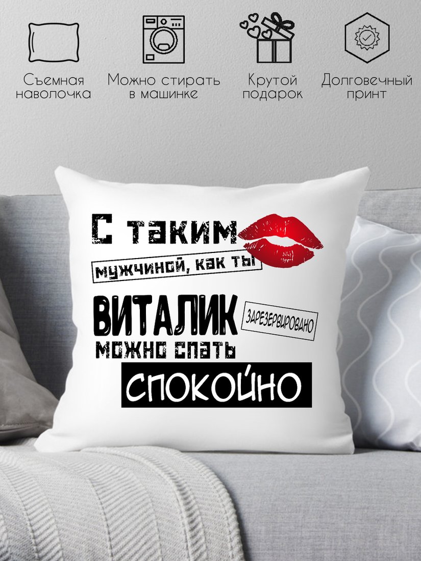 

Декоративная подушка Print Style С таким мужчиной как ты Виталик можно спать спокойно 40x40muzh11