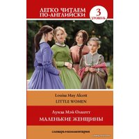  АСТ. Маленькие женщины. Уровень 3 (Олкотт Луиза Мэй)