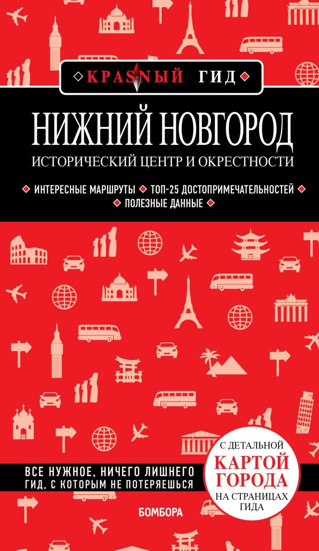 

Книга издательства Бомбора. Нижний Новгород. Исторический центр и окрестности (Якубова Н.И.)