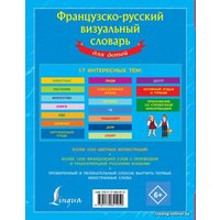 Учебное пособие издательства АСТ. Французско-русский визуальный словарь для детей