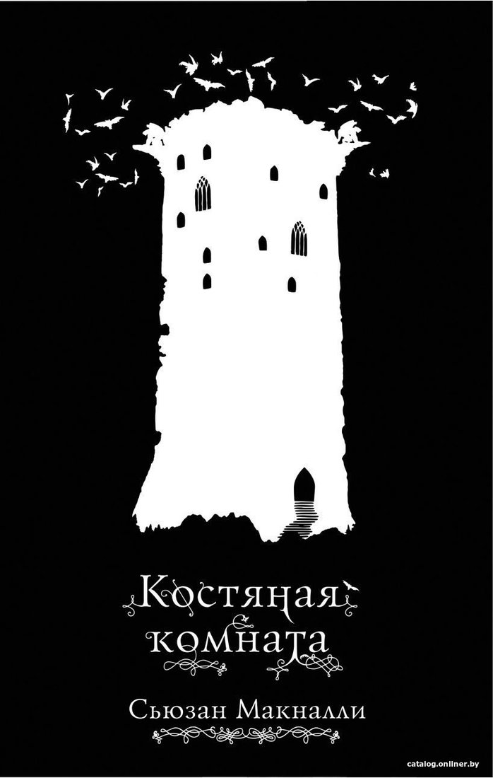 Книга издательства Эксмо. Костяная комната (книга 3) (МакНалли Сьюзан)