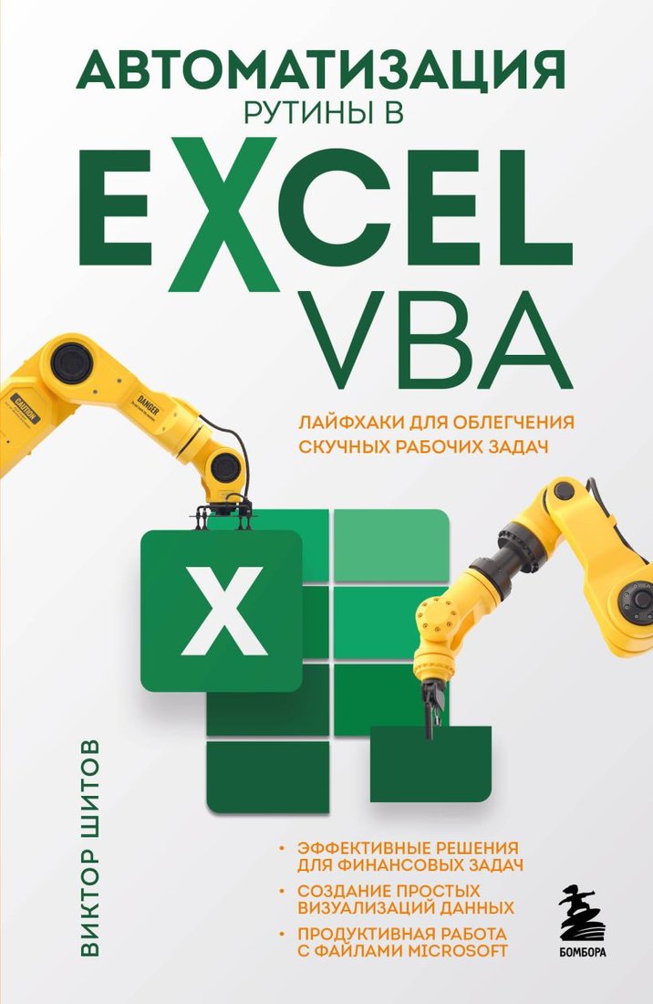 

Книга издательства Эксмо. Автоматизация рутины в Excel VBA (Шитов В.)