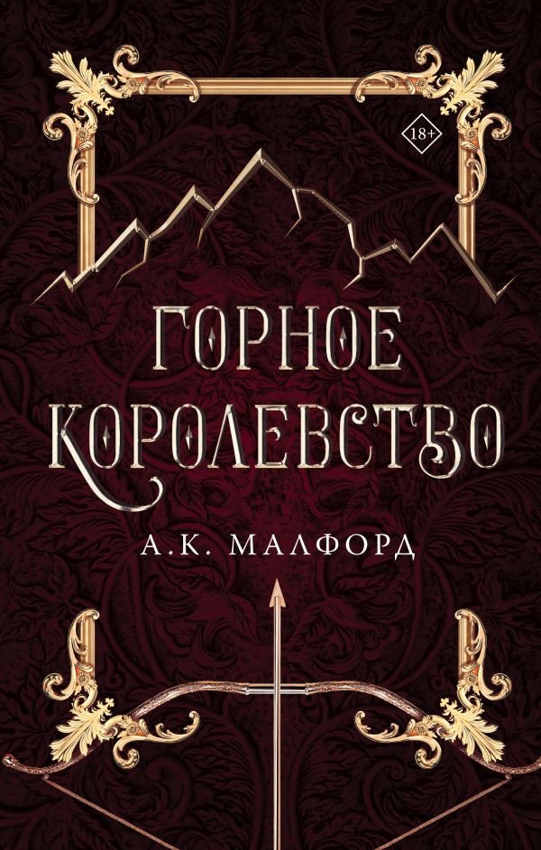 

Книга издательства АСТ. Горное королевство (Малфорд А.)