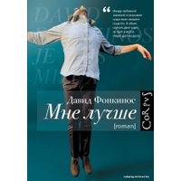  АСТ. Мне лучше (Фонкинос Давид)