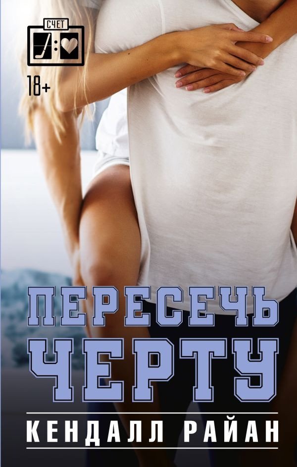 

Книга издательства АСТ. Пересечь черту 9785171584351 (Райан К.)