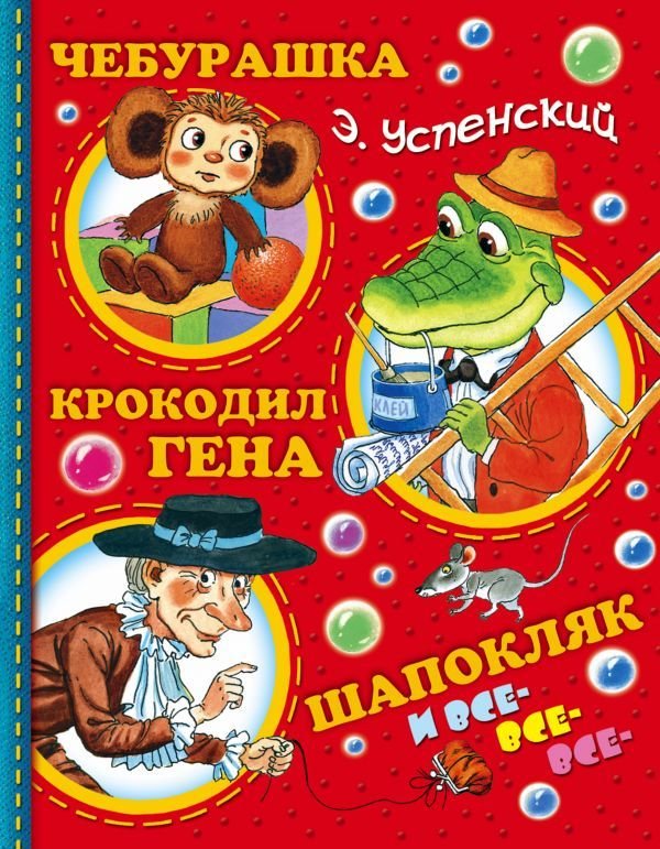 

Книга издательства АСТ. Чебурашка, Крокодил Гена, Шапокляк и все-все-все... (Успенский Эдуард Николаевич)