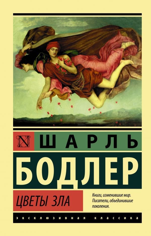 

Книга издательства АСТ. Цветы зла (Бодлер Шарль)