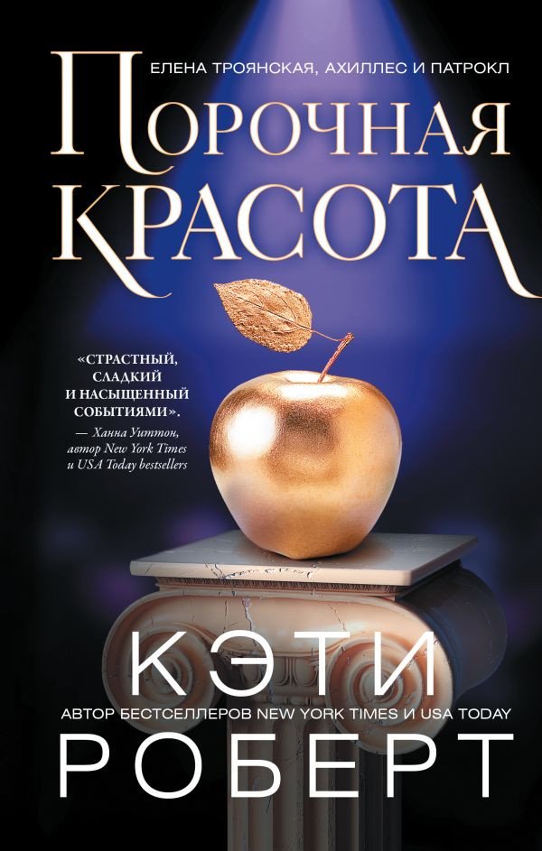 

Книга издательства АСТ. Порочная красота 9785171489908 (Роберт К.)