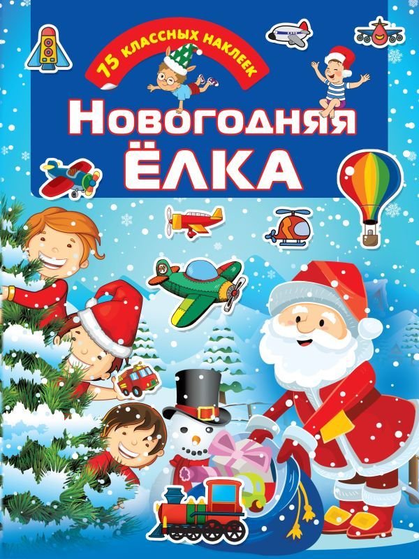 

Учебное пособие издательства АСТ. Новогодняя елка