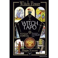 Книга издательства АСТ. Witch Таро. Колода Уэйта. Ведьмовское толкование карт и их глубинный смысл (Уоллес Мари)