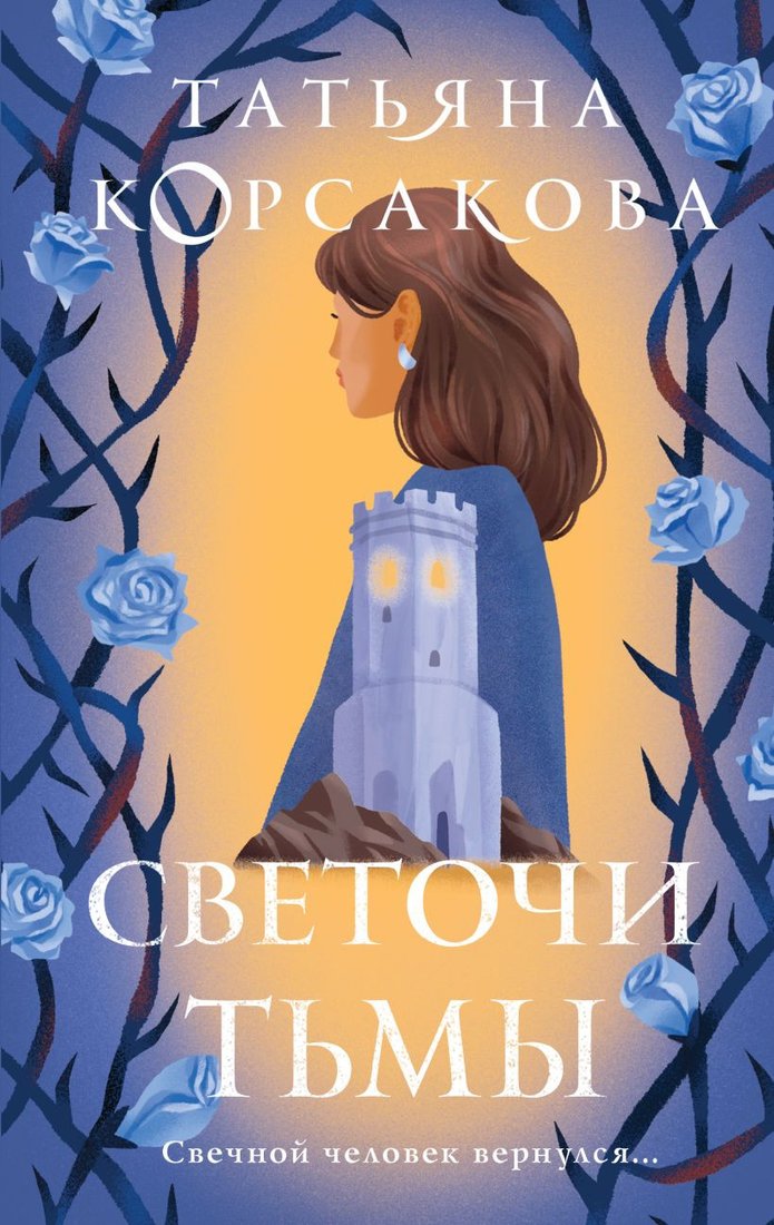 

Книга издательства Эксмо. Светочи тьмы (Корсакова Т.)
