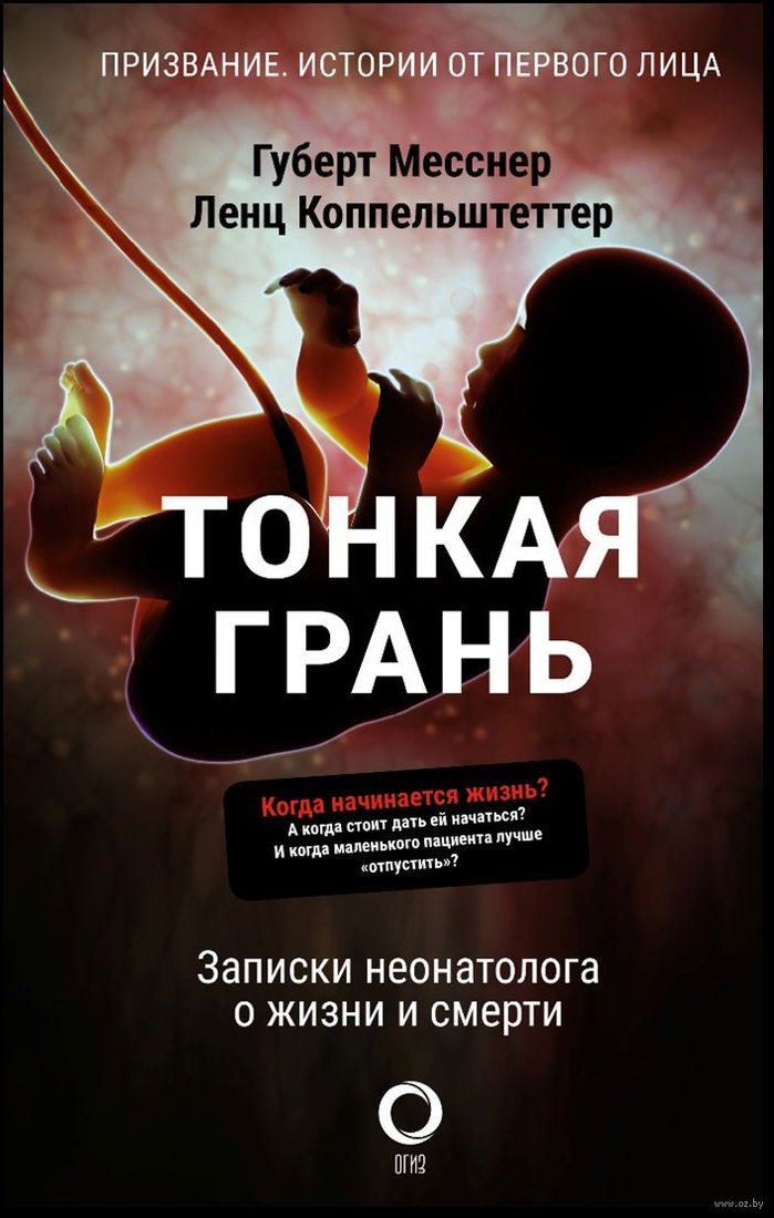 

Книга издательства АСТ. Тонкая грань.Записки неонатолога о жизни и смерти (Месснер Г., Коппельштеттер Л.)