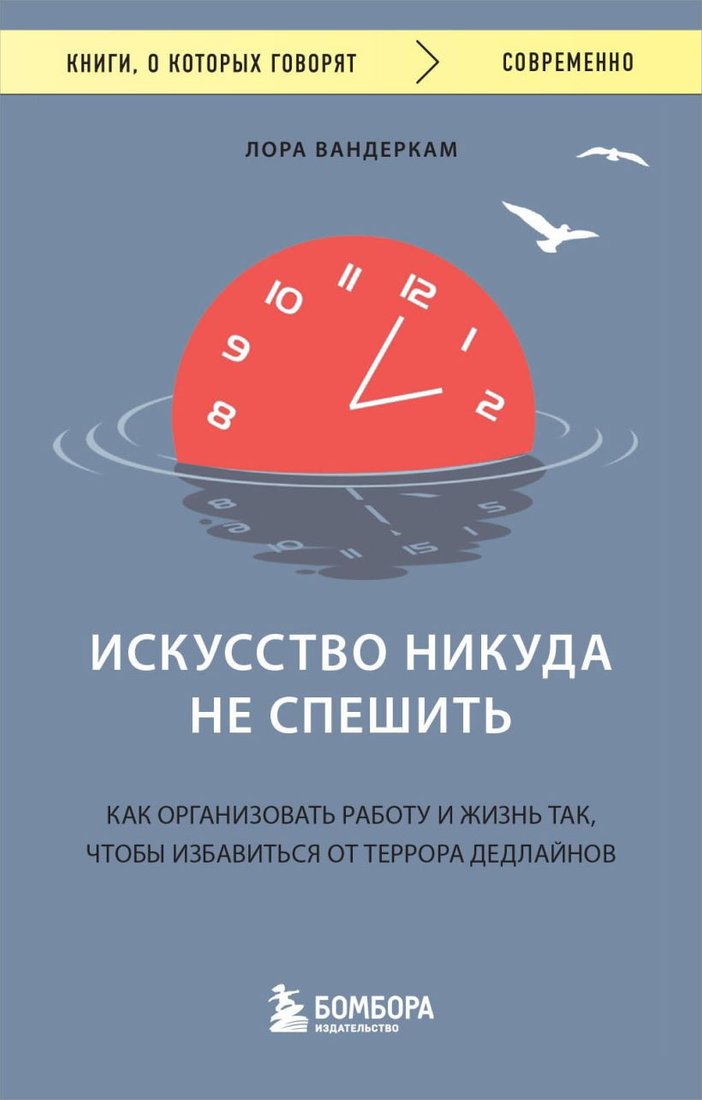 

Книга издательства Бомбора. Искусство никуда не спешить (Вандеркам Л.)