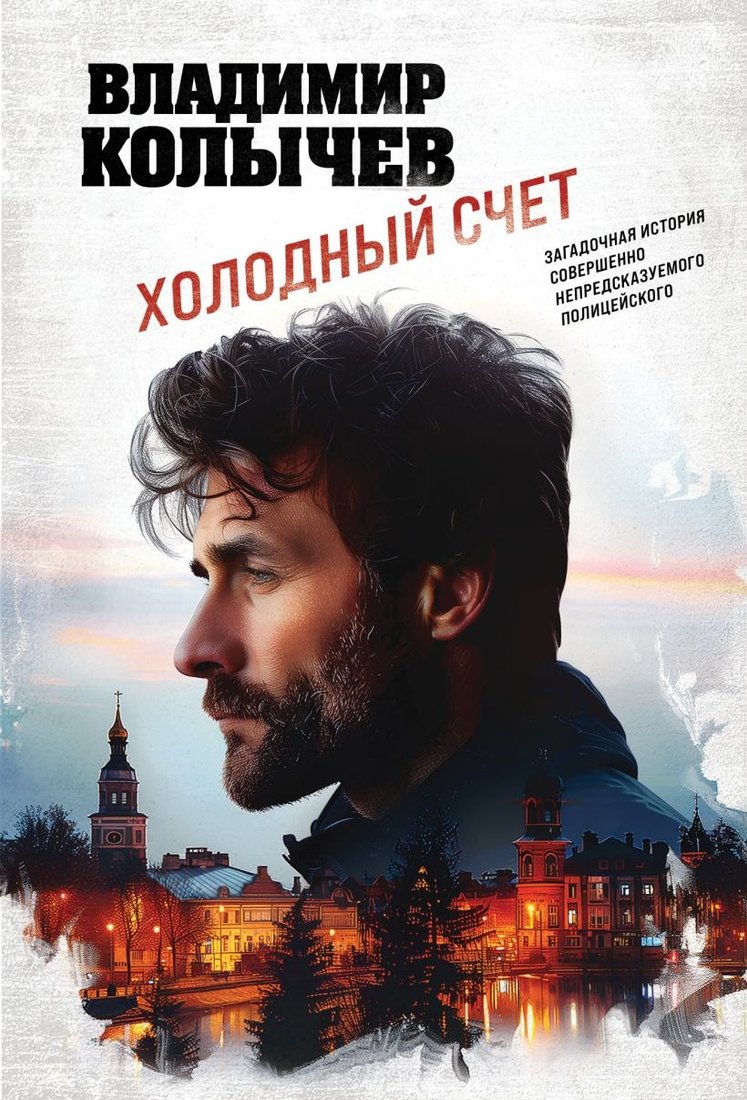 

Книга издательства Эксмо. Холодный счет, мягкая обложка (Колычев Владимир)