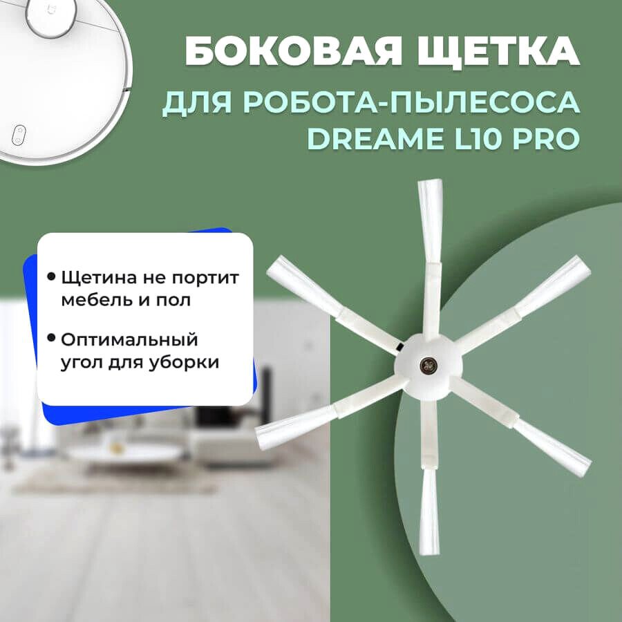 

Боковая щетка USBTOP для Dreame L10 Pro 558152