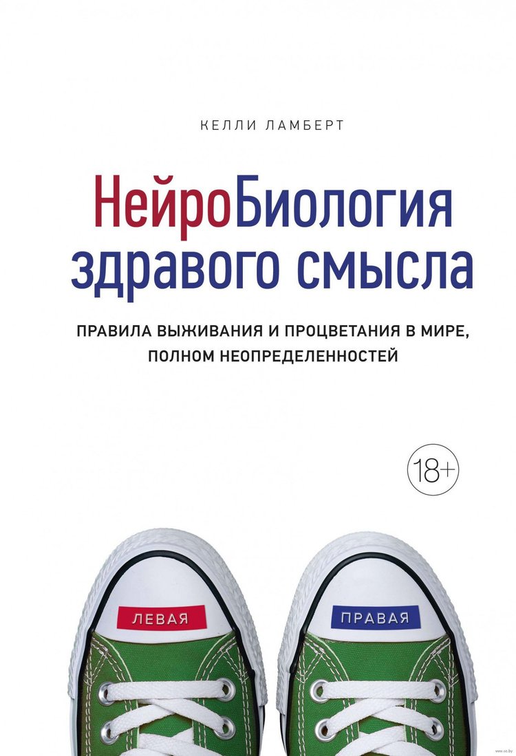 

Книга издательства КоЛибри. Нейробиология здравого смысла. Правила выживания (Ламберт К.)