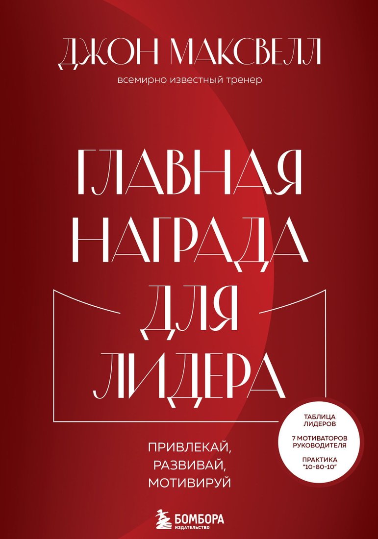 

Эксмо. Главная награда для лидера. Привлекай. Развивай. Мотивируй (Джон Максвелл)