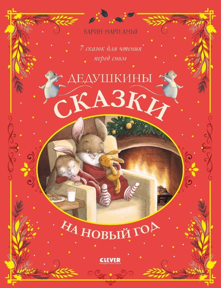 

Книга издательства Clever. Дедушкины сказки на Новый год (Амьо Карин)