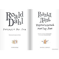 Книга издательства Самокат. Изумительный мистер Лис (Даль Р.)