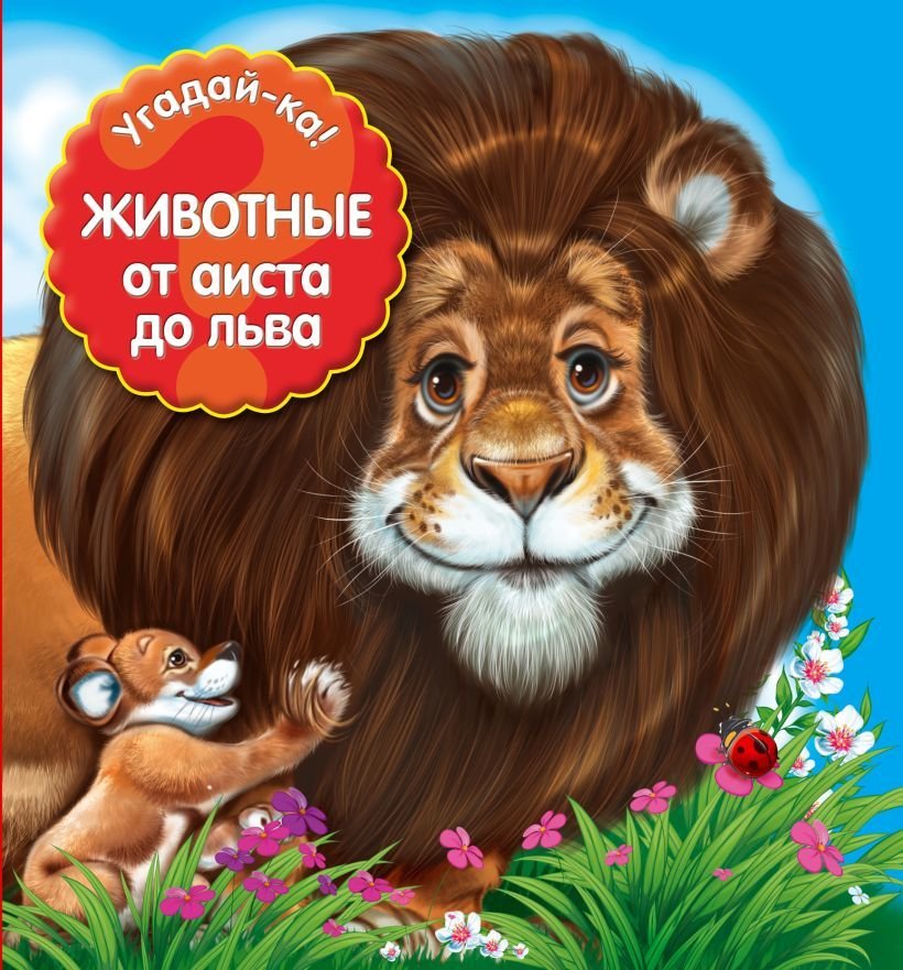 

Книга издательства Эксмо. Животные: от аиста до льва