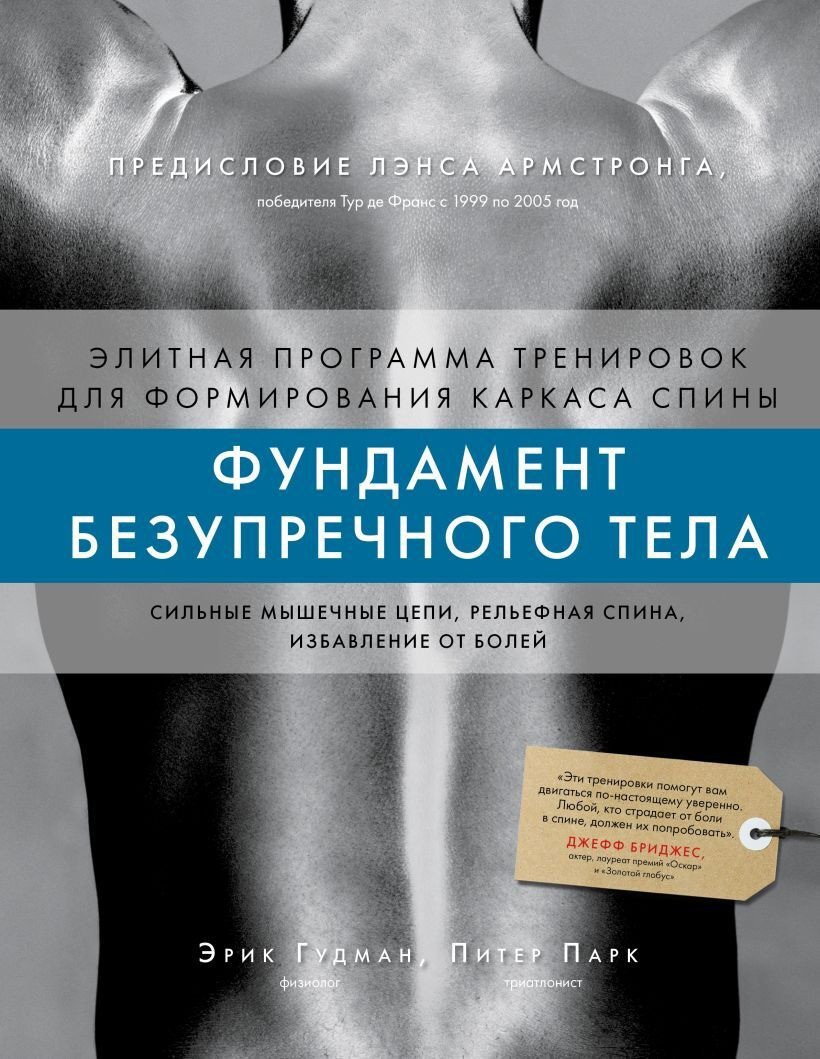 

Книга издательства Бомбора. Фундамент безупречного тела 9785041859749 (Гудман Э., Парк П.)