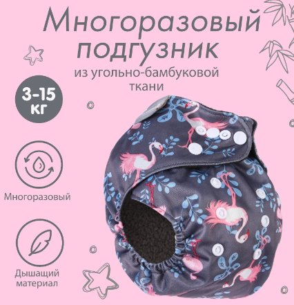 

Многоразовый подгузник Крошка Я Фламинго 9050609