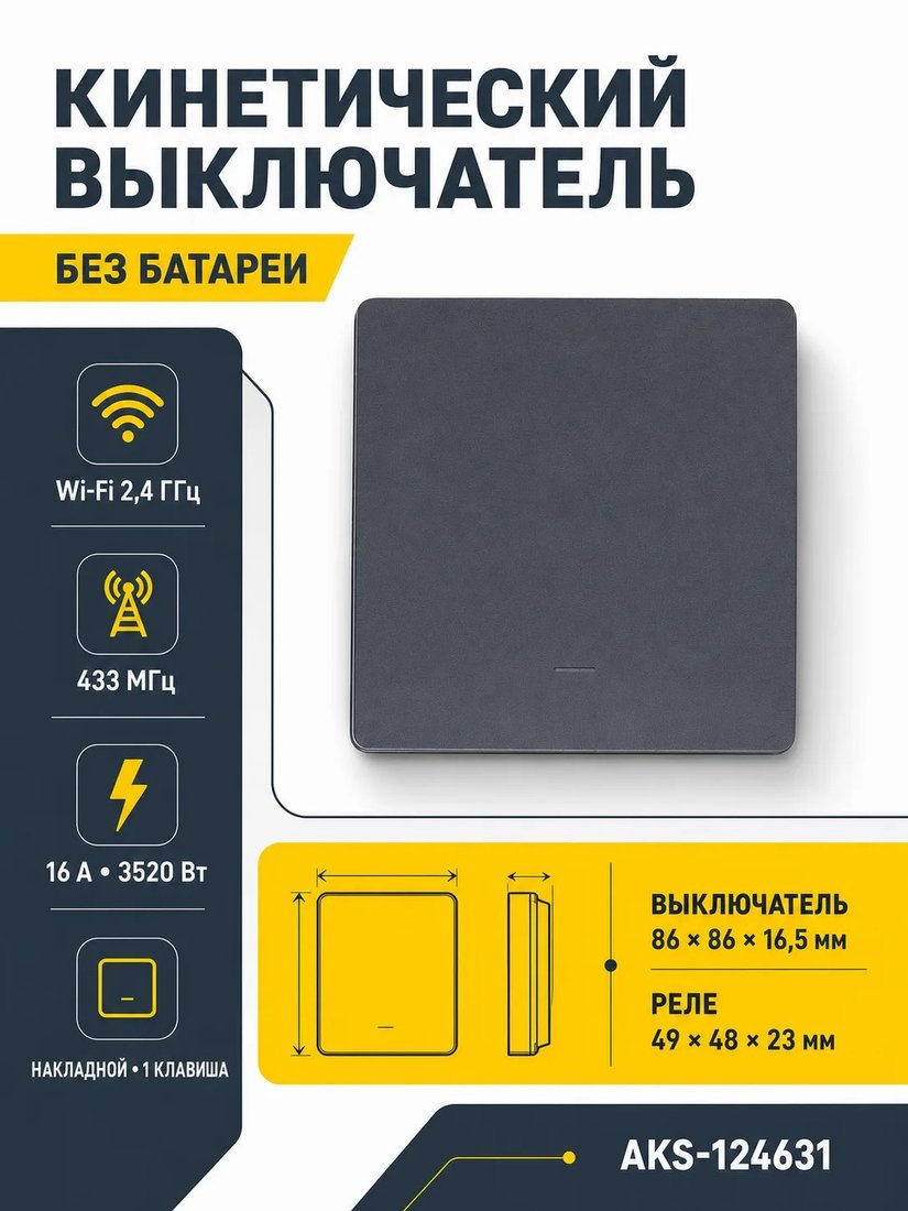 Беспроводной выключатель AKS кинетический с реле и Wi-Fi 1 клавиша (графит)