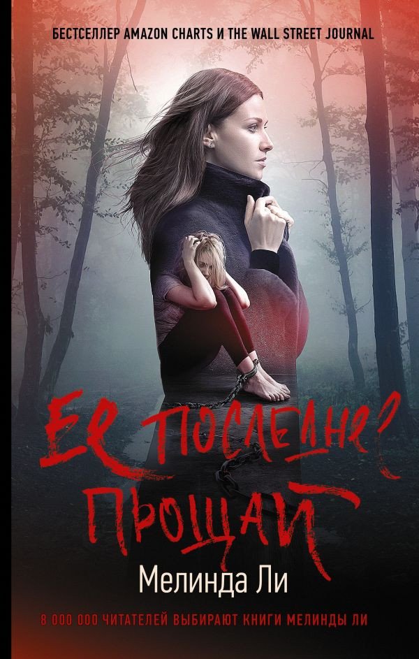 

Книга издательства АСТ. Ее последнее прощай (Ли М.)