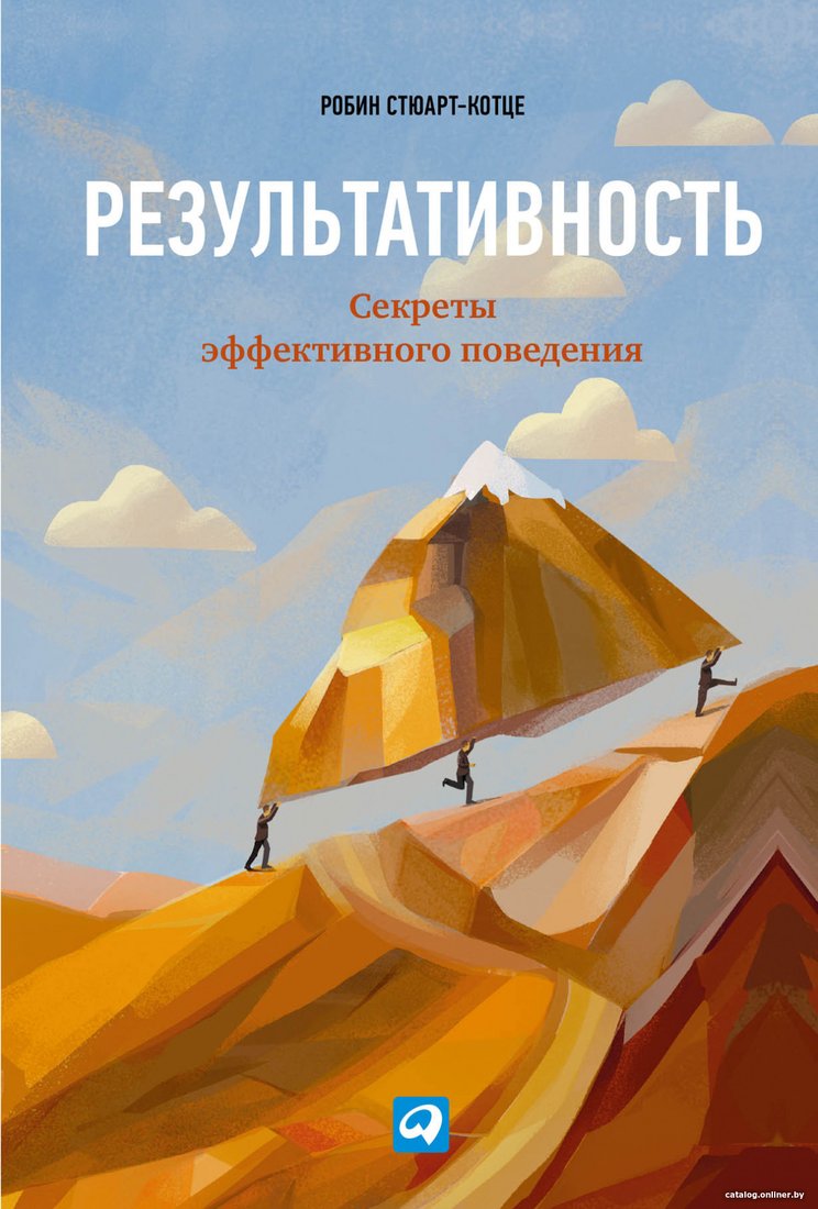 Книга издательства Альпина Диджитал. Результативность. Секреты эффективного поведения (Стюарт-Котце Р.)
