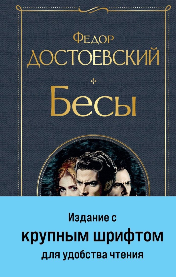 

Книга издательства Эксмо. Бесы. Крупный шрифт (Достоевский Федор)