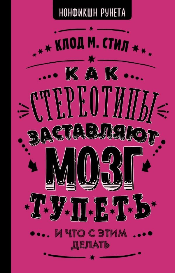 

АСТ. Как стереотипы заставляют мозг тупеть (Стил Клод М.)