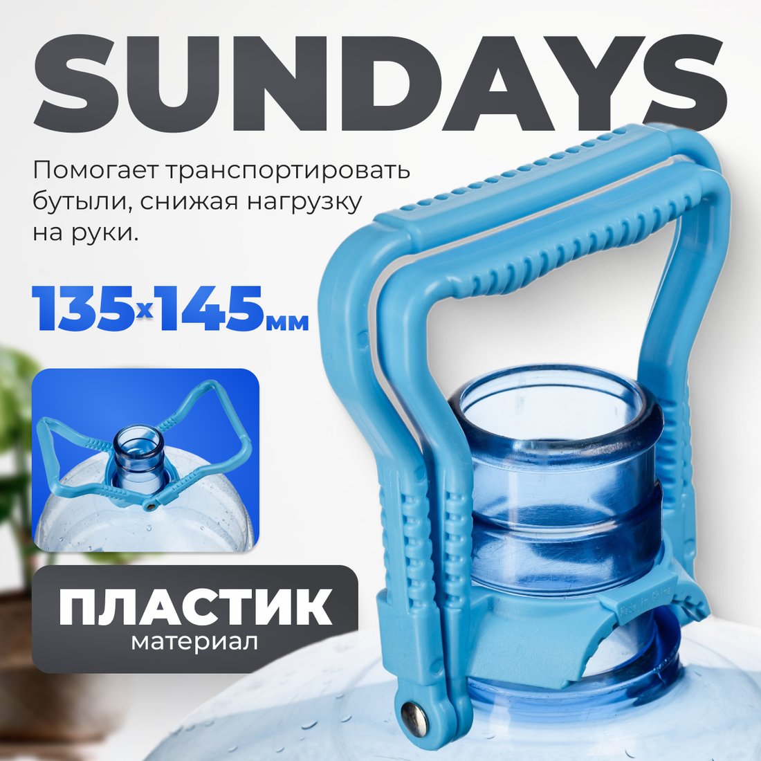 

Ручка для переноса бутылей Sundays 01 145x135