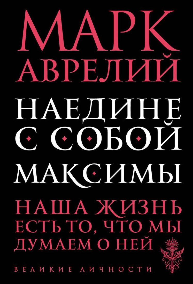 

Книга издательства Эксмо. Наедине с собой. Максимы (Марк Аврелий)
