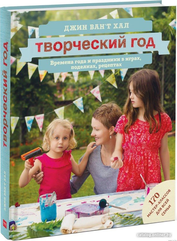 Книга издательства МИФ. Творческий год (Хал Дж. В.)