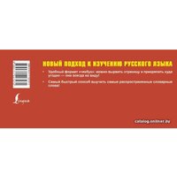Книга издательства АСТ. Самый быстрый способ выучить русский язык. Словарные слова