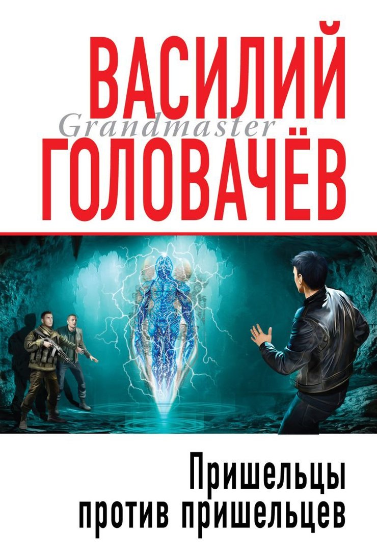 

Книга издательства Эксмо. Пришельцы против пришельцев (Головачев Василий Васильевич)