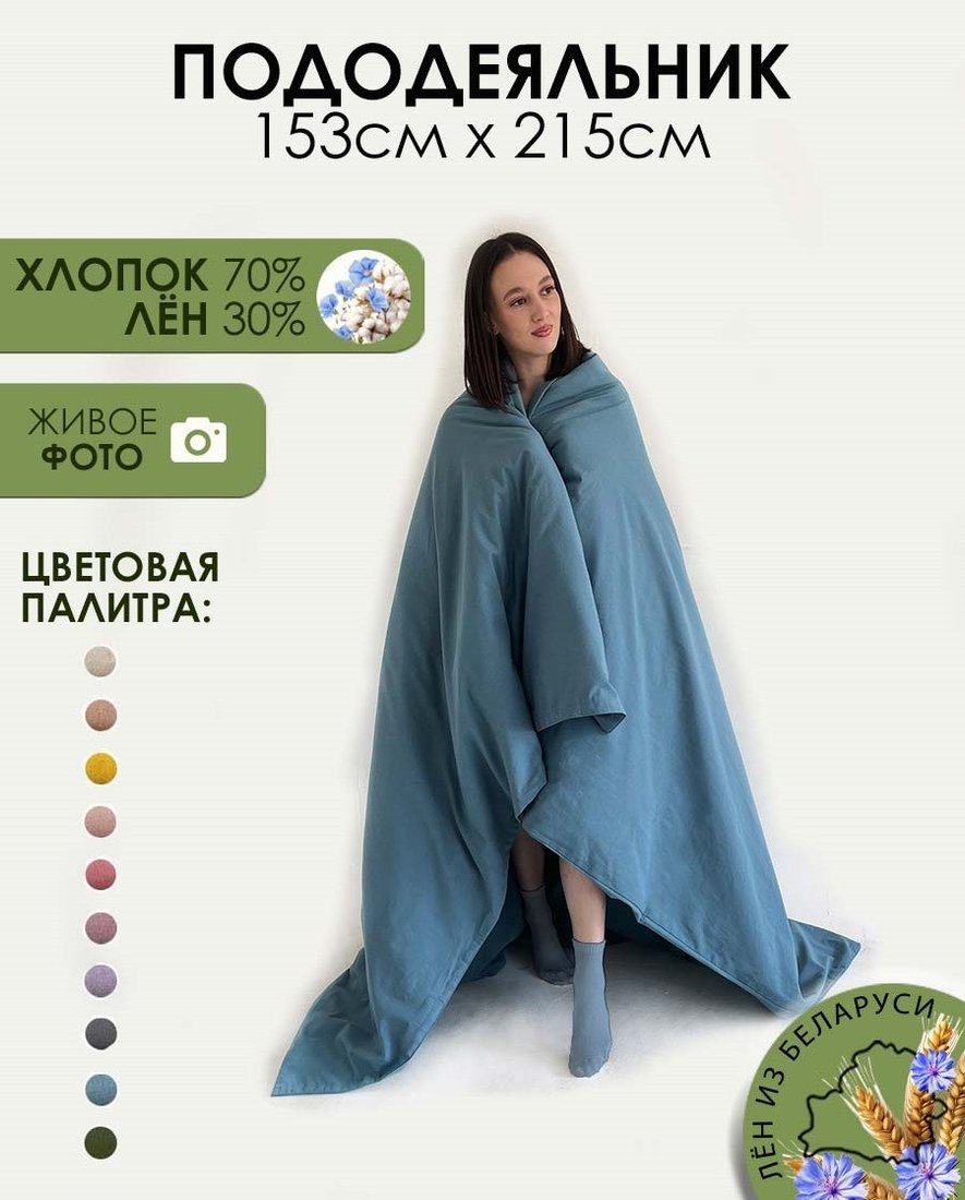 

Пододеяльник Mio Tesoro 215x153 Лён153По-10