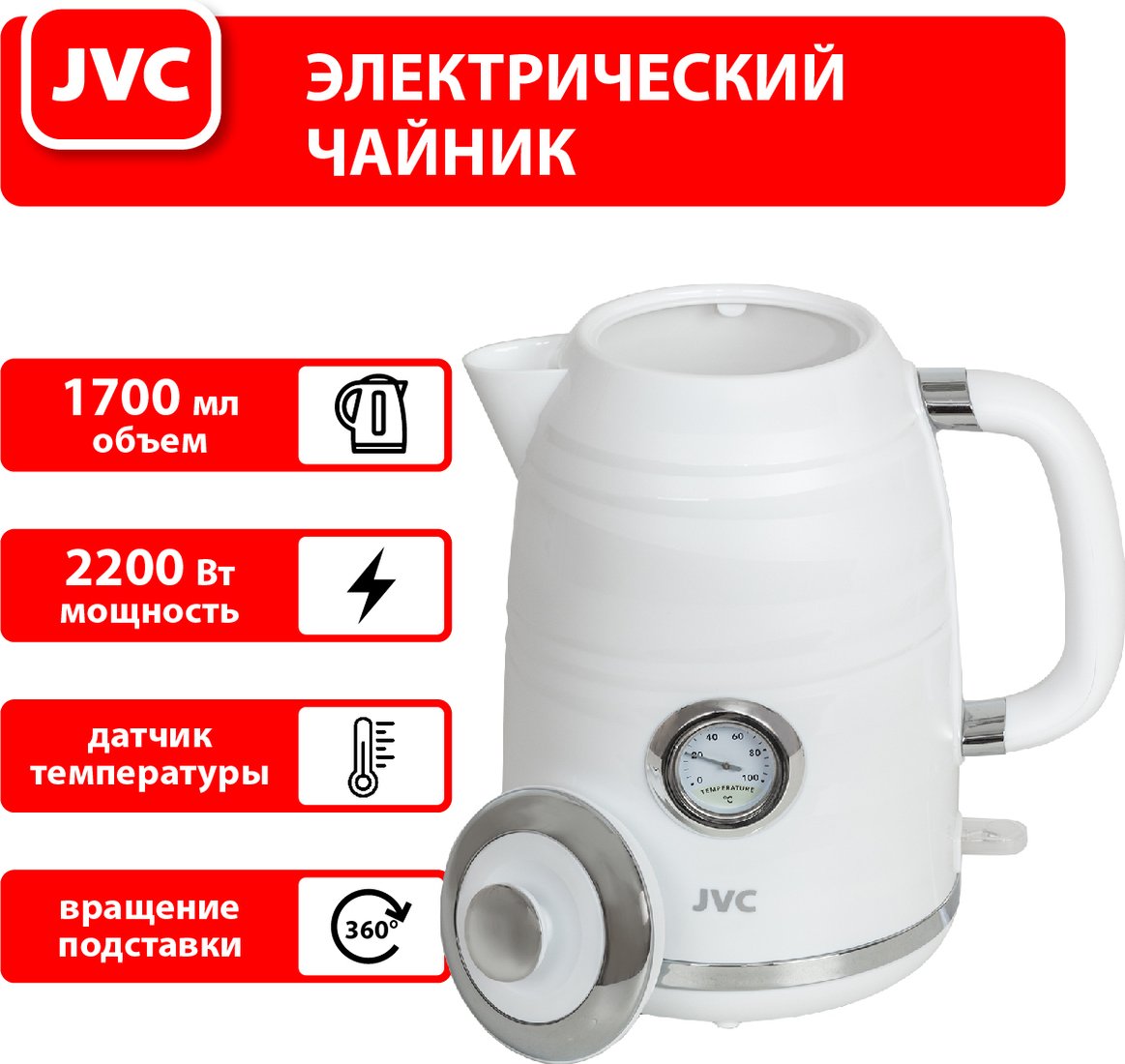 

Электрический чайник JVC JK-KE1744