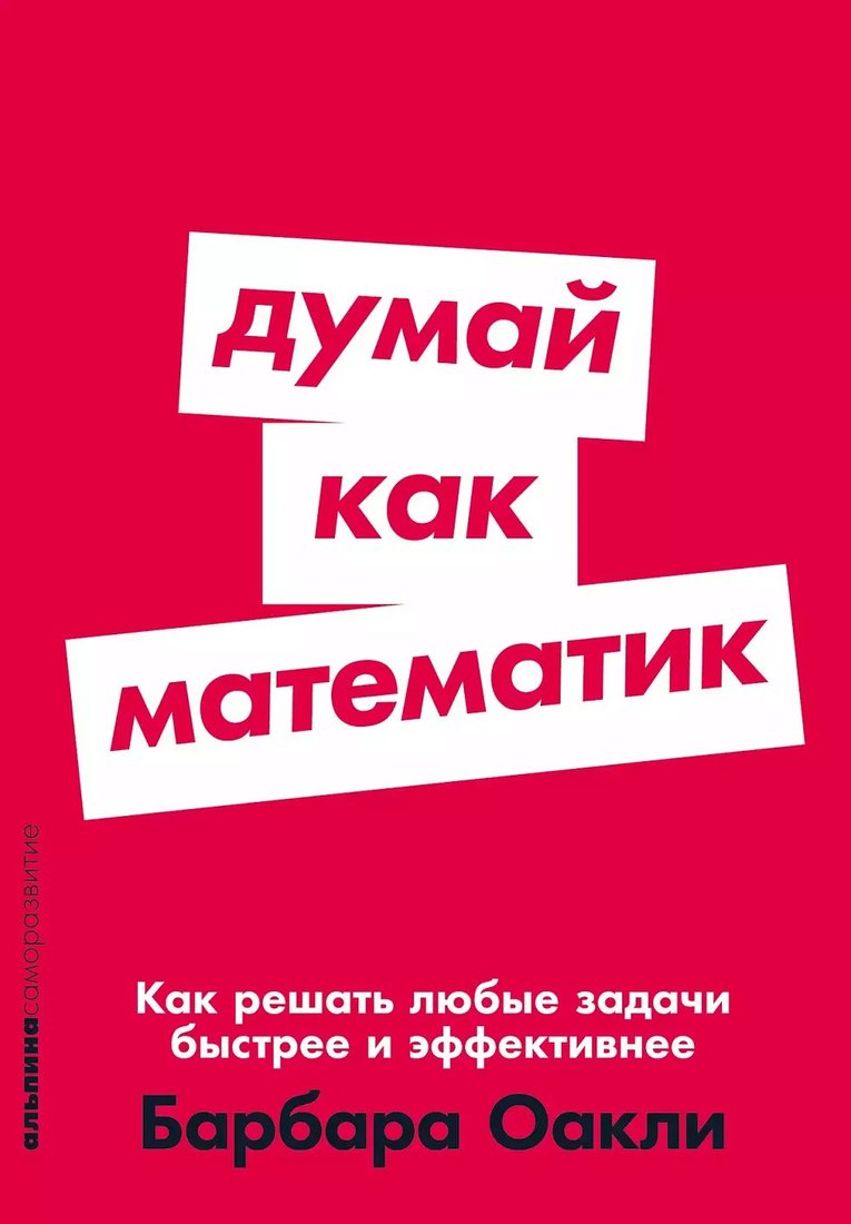 

Книга издательства Альпина Диджитал. Думай как математик: Как решать любые задачи быстрее (Оакли Б.)